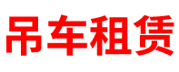 黑龙江吊车租赁公司